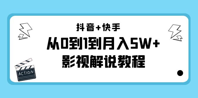 抖音+快手从0到1到月入5W+影视解说教程（更新11月份）-价值999元-甬战资源库