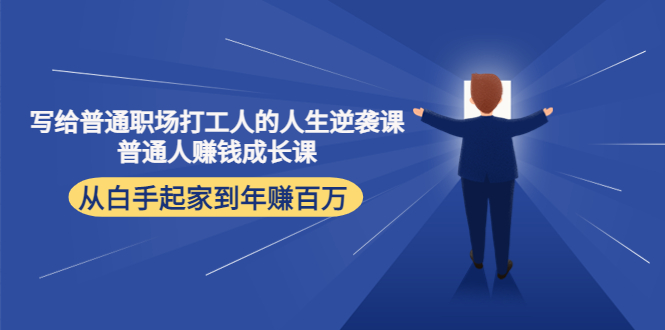 写给普通职场打工人的人生逆袭课：普通人赚钱成长课 从白手起家到年赚百万-甬战资源库