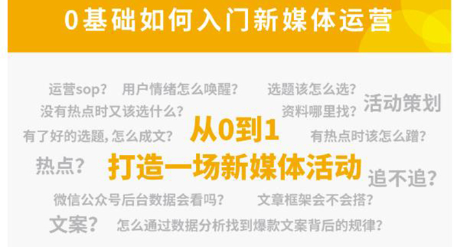 新媒体运营系列课，课程零基础入门，解锁高薪职业必备的四项技能-甬战资源库