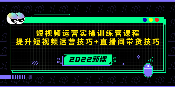 2022短视频运营实操训练营课程，提升短视频运营技巧+直播间带货技巧-甬战资源库