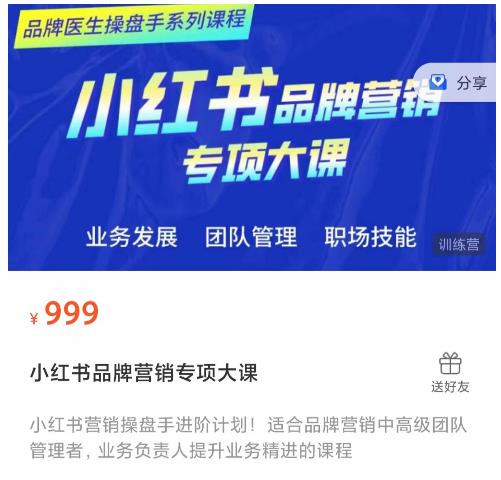 小红书品牌营销专项大课，操盘手进阶，一套能让你提升业务精进的课程-甬战资源库