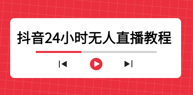 抖音24小时无人直播教程，一个人可在家操作，不封号-安全有效 (软件+教程)-甬战资源库