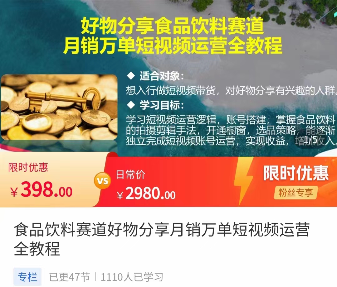 食品饮料赛道好物分享 月销万单短视频运营全教程 独立完成短视频账号运营增加收益-甬战资源库