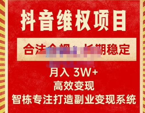 新版抖音维权项目每单利润1000+，合法合规，长期稳定，月入3W+价值1999元-甬战资源库