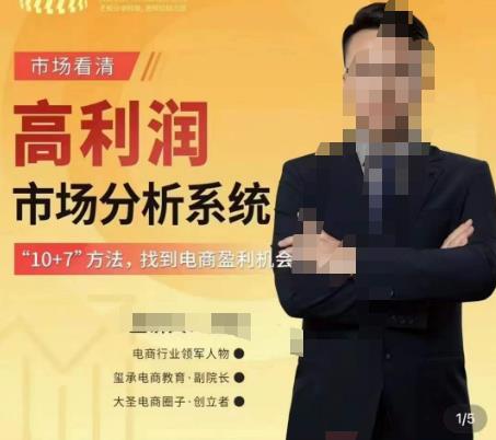 市场看清·高利润市场分析系统-10+7找到电商盈利机会-甬战资源库