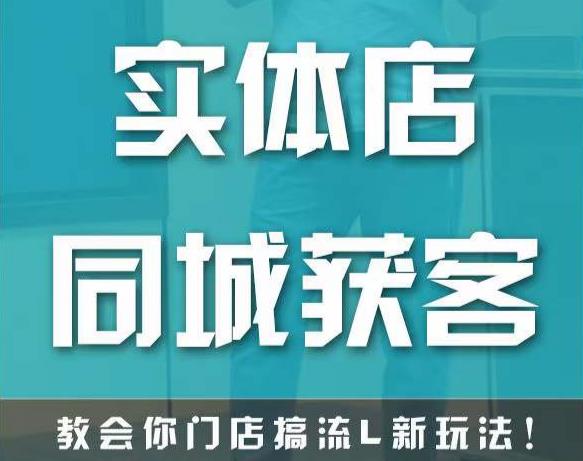 实体店同城获客，教会你门店搞流量新玩法，让你快速实现客流暴增-甬战资源库