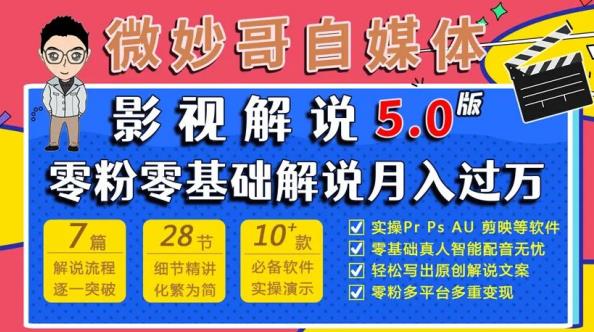 微妙哥影视解说5.0版视频课程，零粉丝零基础解说，小白也能月入过万-甬战资源库