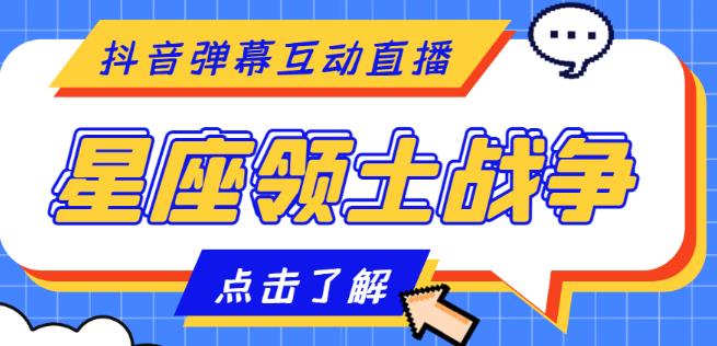 外面收费1980的星座领土战争互动直播，支持抖音【全套脚本+详细教程】-甬战资源库