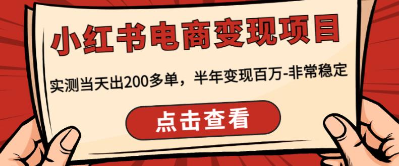 顽石·小红‬书电商变现项目，实测当天出200多单，半年变现百万，非常稳定-甬战资源库