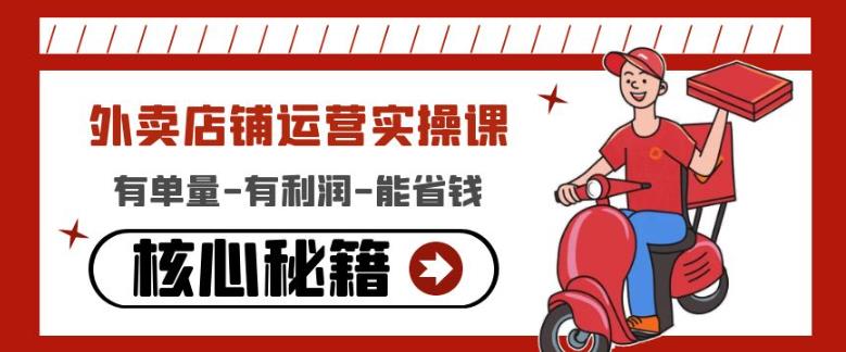 外卖店铺运营实操课：有单量-有利润-能省钱，核心秘籍无保留分享-甬战资源库