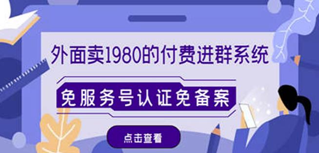 外面卖1980的付费进群免服务号认证免备案（源码+教程+变现）-甬战资源库