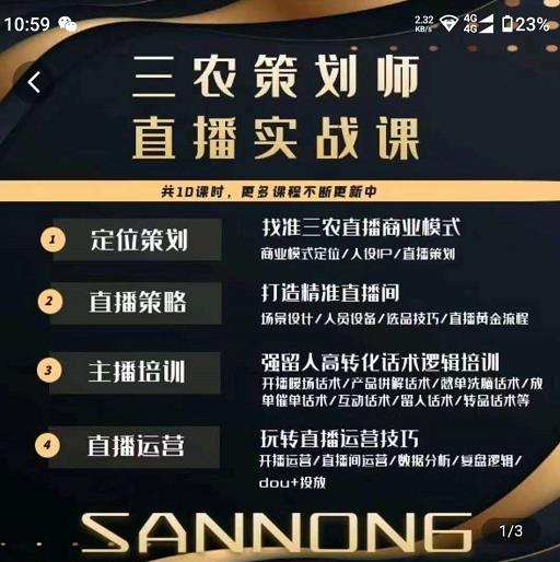 三农策划师直播实战课，​打造三农类目精准直播间​主播培训、话术逻辑、直播运营-甬战资源库