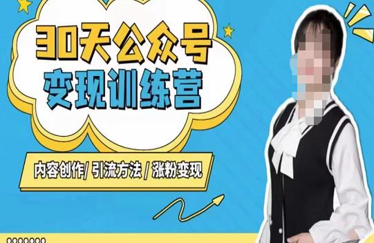 陈舟·公众号变现营（第三期），内容创作|引流方法|涨粉变现-甬战资源库