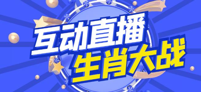 外面收费1980的生肖大战互动直播，支持抖音【全套脚本+详细教程】-甬战资源库