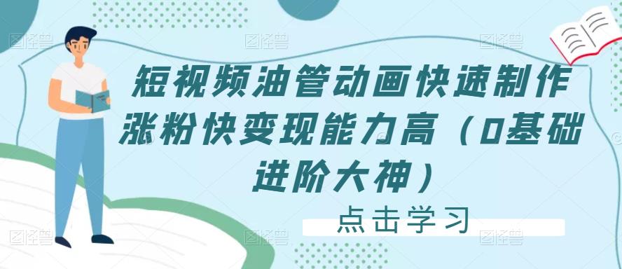 短视频油管动画快速制作涨粉快变现能力高（0基础进阶大神）-甬战资源库