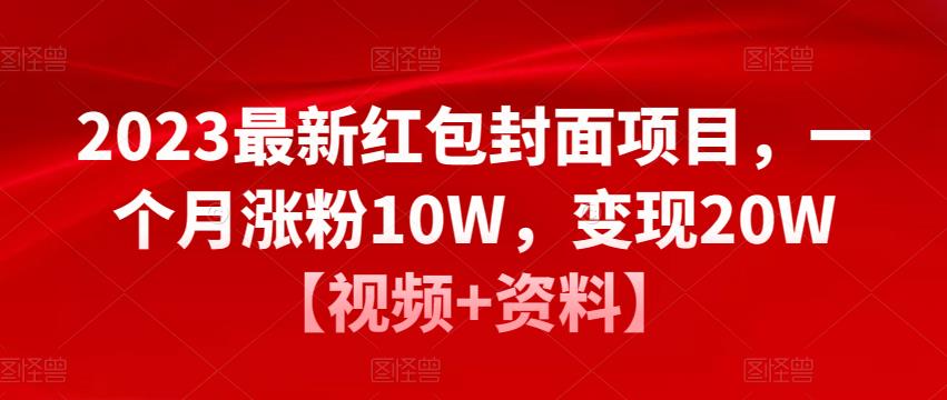 2023最新红包封面项目，一个月涨粉10W，变现20W【视频+资料】-甬战资源库