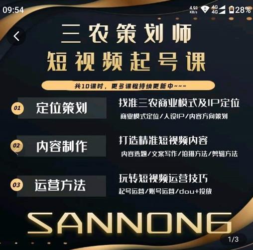 三农策划师短视频起号课，三农类目商业模式及ip定位，内容制作方法，账号运营技巧-甬战资源库