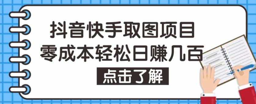 抖音快手视频号取图项目，个人工作室可批量操作，零成本轻松日赚几百【保姆级教程】-甬战资源库