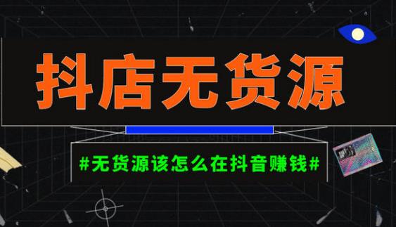 启哥抖店无货源店群陪跑计划，一个人在家就能做的副业，月入10000+-甬战资源库