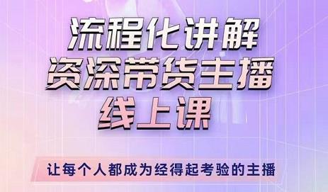 婉婉-主播拉新实操课，流程化讲解资深带货主播，让每个人都成为经得起考验的主播-甬战资源库