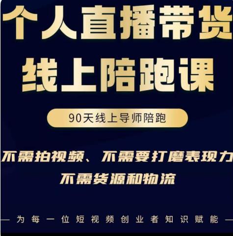 普通人0粉直播带货陪跑课，不需要拍视频，不需要打磨表现力，不需要货源和物流-甬战资源库
