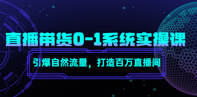 直播带货0-1系统实操课，引爆自然流量，打造百万直播间-甬战资源库