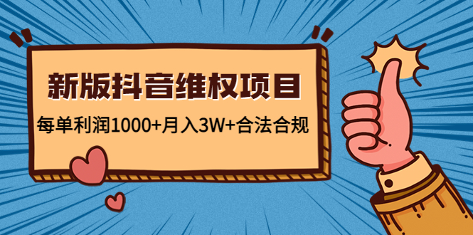 新版抖音维全项目：每单利润1000+月入3W+合法合规-甬战资源库
