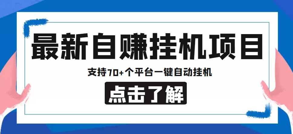 【低保项目】最新自赚安卓手机阅读挂机项目，支持70+个平台 一键自动挂机-甬战资源库