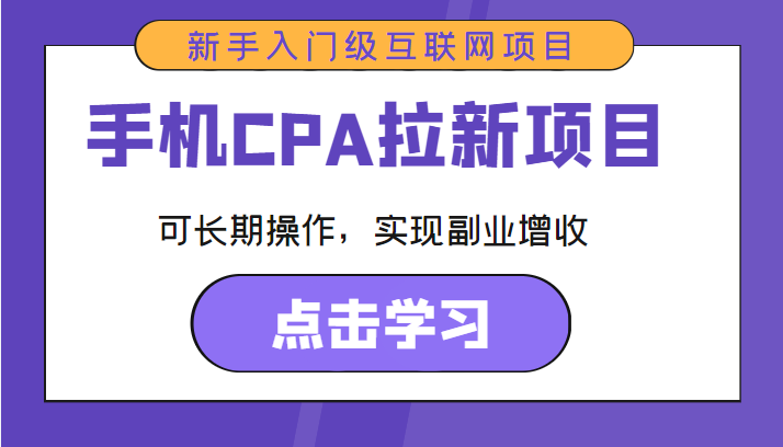 手机CPA拉新项目 新手入门级互联网项目 可长期操作，实现副业增收-甬战资源库