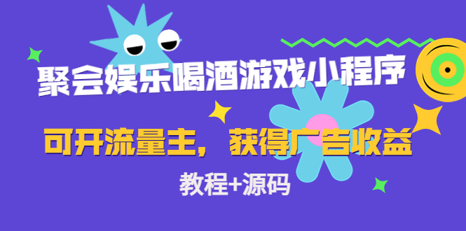 聚会娱乐喝酒游戏小程序，可开流量主，日入100+获得广告收益（教程+源码）-甬战资源库