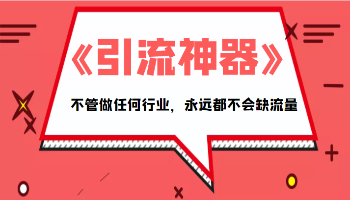 《引流神器》拥有这套系统化的思维，不管做任何行业，永远都不会缺流量（PDF电子书）-甬战资源库
