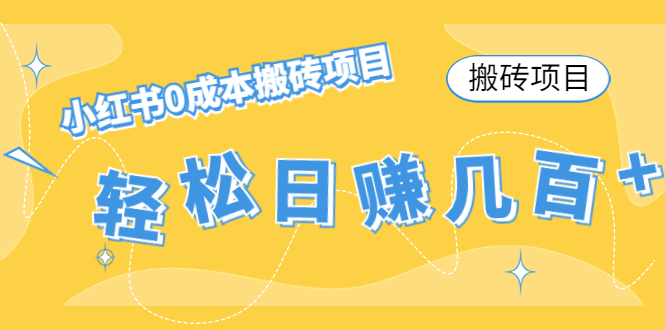 【搬砖项目】小红书0成本搬砖项目，轻松日赚几百+-甬战资源库
