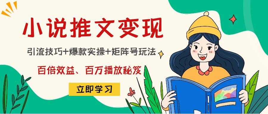 小说推文训练营：引流技巧+爆款实操+矩阵号玩法，百倍效益、百万播放秘笈-甬战资源库