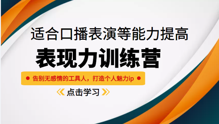 《表现力训练营》适合口播表演等能力提高，告别无感情的工具人，打造个人魅力ip-甬战资源库