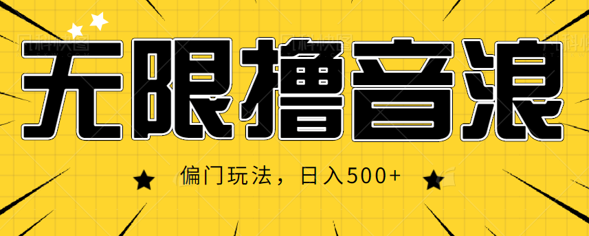 抖音直播无限撸音浪，简单可复制，偏门玩法，日入500+【视频教程】-甬战资源库