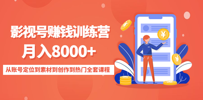 影视号赚钱训练营：月入8000+从账号定位到素材到创作到热门全套课程-甬战资源库