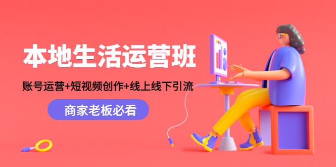 本地生活运营班：账号运营+短视频创作+线上线下引流，商家老板必看-甬战资源库