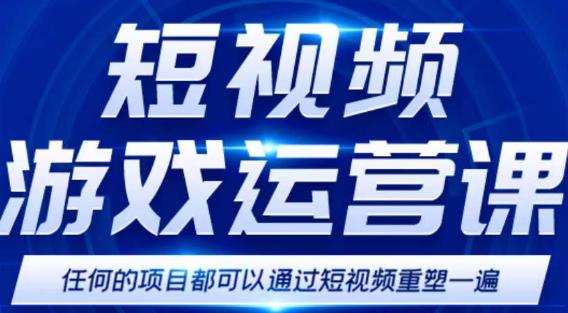 短视频游戏赚钱特训营，0门槛小白也可以操作，日入1000+-甬战资源库