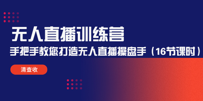 无人直播训练营：手把手教您打造无人直播操盘手（16节课时）-甬战资源库