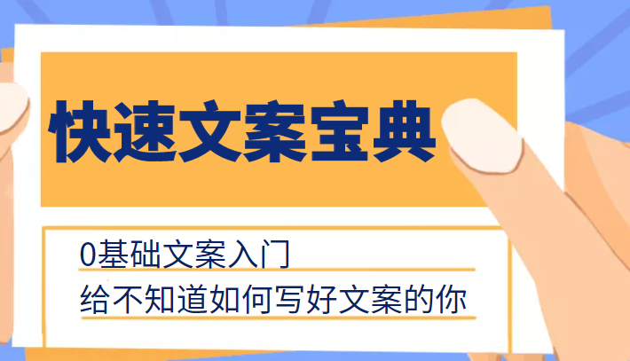 快速文案宝典，0基础文案入门，给不知道如何写好文案的你-甬战资源库