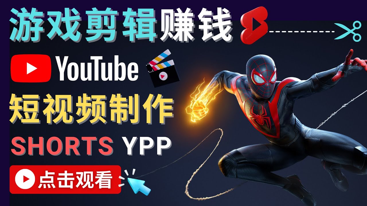 录制剪辑游戏短视频赚钱 – 快速开通Youtube Shorts广告获利-甬战资源库