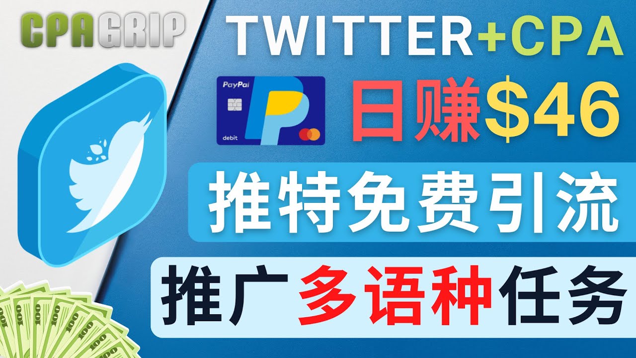 通过Twitter推广CPA Leads，日赚46.01美元 – 免费的CPA联盟推广模式-甬战资源库