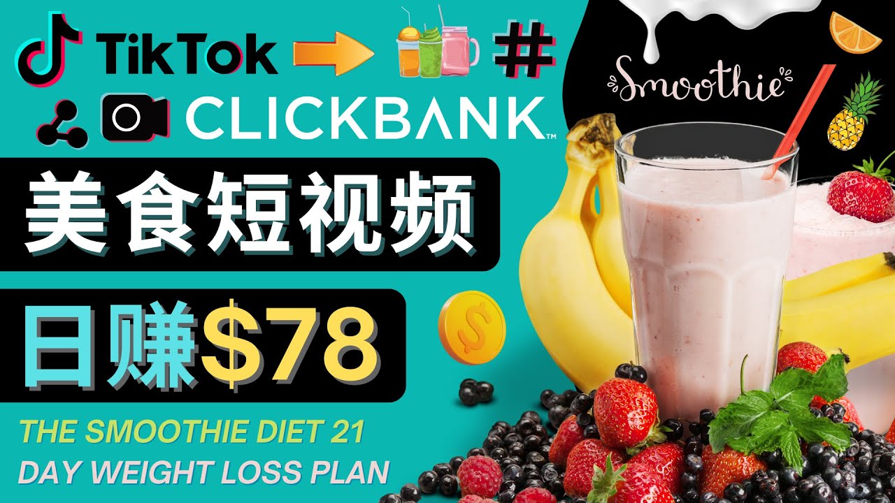 上传Tiktok美食短视频，Tiktok推广联盟，每单26美元，日赚78美元-甬战资源库