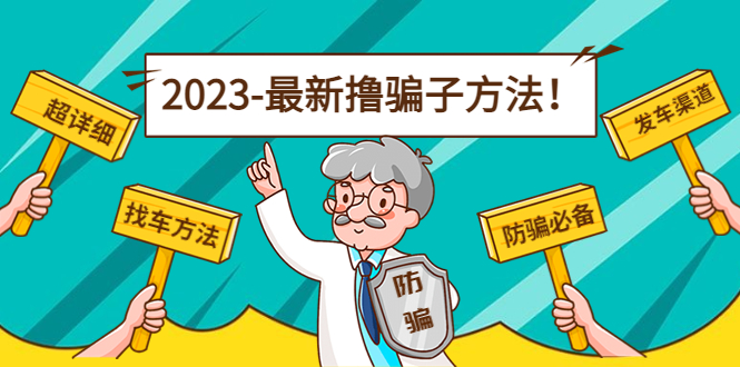 最新撸骗子方法日赚200+【11个超详细找车方法+发车渠道】-甬战资源库