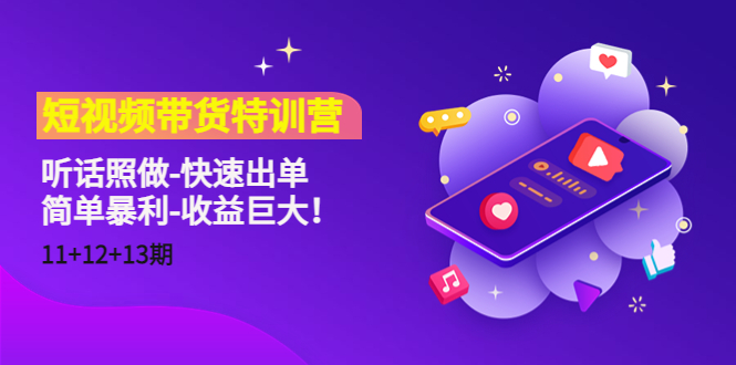 短视频带货特训营（11+12+13期）听话照做-快速出单-简单暴利-收益巨大！-甬战资源库