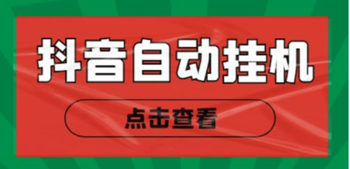 新抖音点赞关注挂机项目，单号日收益10~18【自动脚本+详细教程】-甬战资源库