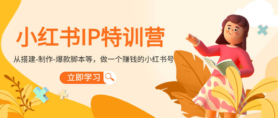 小红书IP特训营：从搭建-制作-爆款脚本等等，做一个赚钱的小红书号-甬战资源库