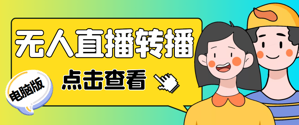 最新电脑版抖音无人直播转播软件，可实时转播别人直播间【永久脚本+教程】-甬战资源库