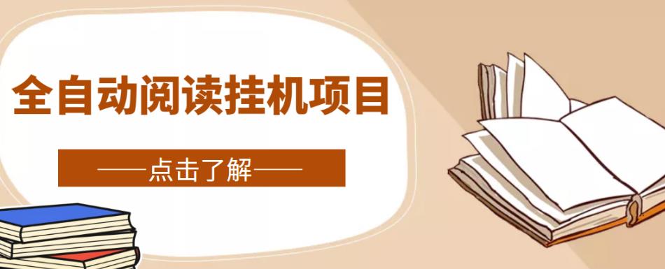 全自动阅读挂机项目，号称单窗10r，全套脚本+教程，小白上手简单-甬战资源库