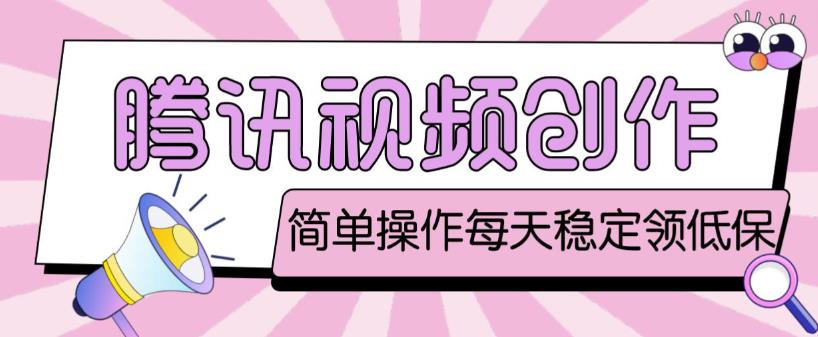 最新腾讯视频创作者原创视频搬运项目，单号一天轻松几十元【伪原创软件+详细操作教程】-甬战资源库